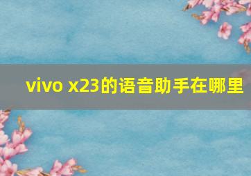 vivo x23的语音助手在哪里